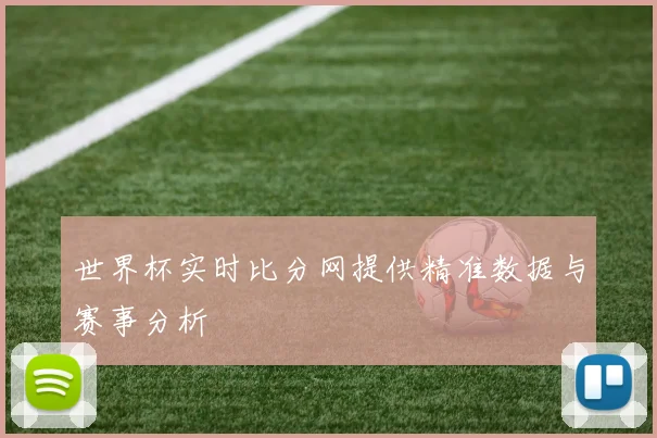 世界杯实时比分网提供精准数据与赛事分析