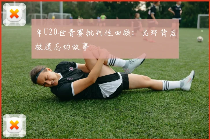 年U20世青赛批判性回顾:光环背后被遗忘的故事