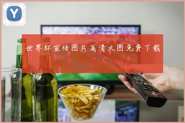 世界杯宣传图片高清大图免费下载