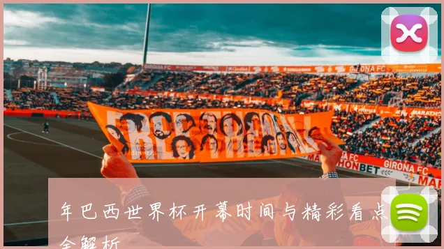 年巴西世界杯开幕时间与精彩看点全解析
