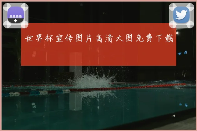 世界杯宣传图片高清大图免费下载